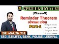 #Reminder_Theorem || Class-5 || Number System || by Harish Sir