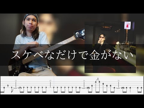 礼賛 - スケベなだけで金がない  Bass Cover 弾いてみた TAB