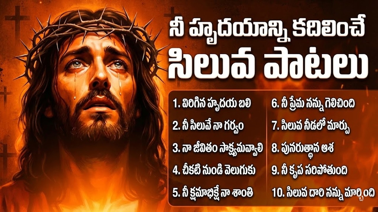 నీ హృదయాన్ని కదిలించే సిలువ పాటలు | Telugu Lent Day Song | Telugu Christian Songs | Jesus Songs