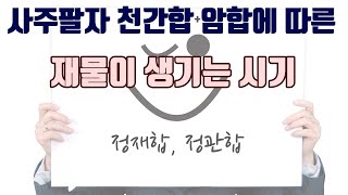 천간합과 암합으로 알아본 재물이 생기는 시기 정재합 정관합