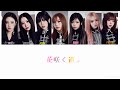ME:I " 花咲く道 " 【歌詞/パート分け/歌割り/カナルビ/意訳】