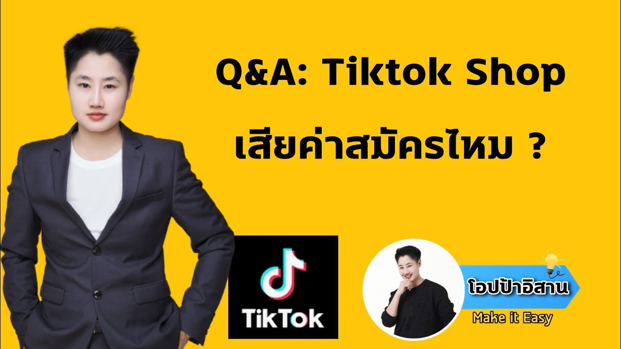 Q&A: Tiktok Shop เสียค่าสมัครไหม? | #tiktok #tiktokshop #แม่ค้าออนไลน์