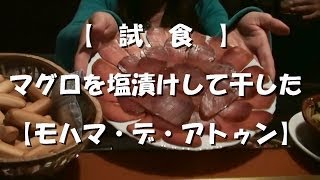 スペイン、バルバテ産マグロの塩漬けを干した「モハマ・デ・アトゥン」 "Mojama de Atún" を試食 09Apr,14 #カディス #アンダルシア