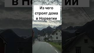 Из чего строят дома в Норвегии #жизньвнорвегии #норвежцы #норвегия #строительство