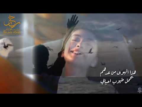 هذا الهوى من عدهم يحمل طيوب احبابي حاله واتساب