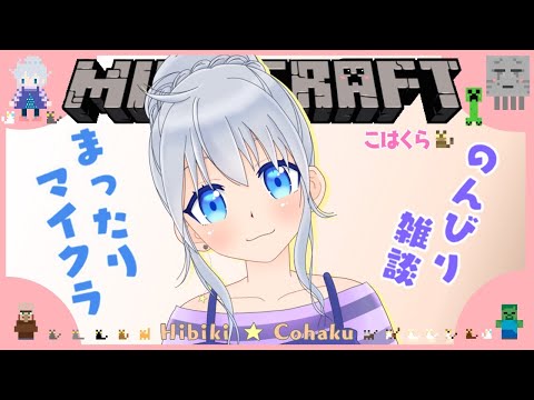 ＃182【雑談＆マイクラ】まったり朝活【vtuber】