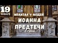 🔴 19 января - молитва у мощей пророка Иоанна Крестителя, г. Генуя