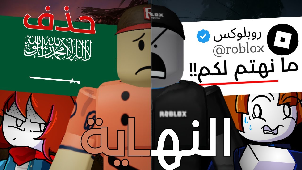 نهاية روبلوكس قريبة