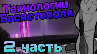 Технологии басястополя (2 часть)