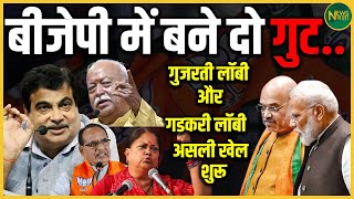 Download Lagu BJP में दो गुट? गुजरती लॉबी vs Gadkari लॉबी का खेल! | Newsnasha MP3 Download Lagu BJP में दो गुट? गुजरती लॉबी vs Gadkari लॉबी का खेल! | Newsnasha MP3
