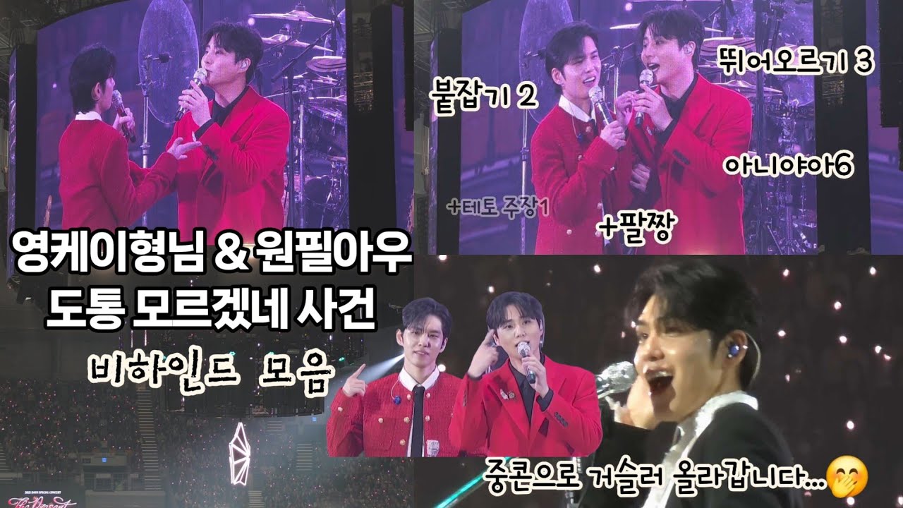 영케이씨와 원필아우 '도통 모르겠네' 사건의 전말 (비하인드)｜2025 DAY6 Special Concert 'The Present' 데이식스 클콘 251220 251221