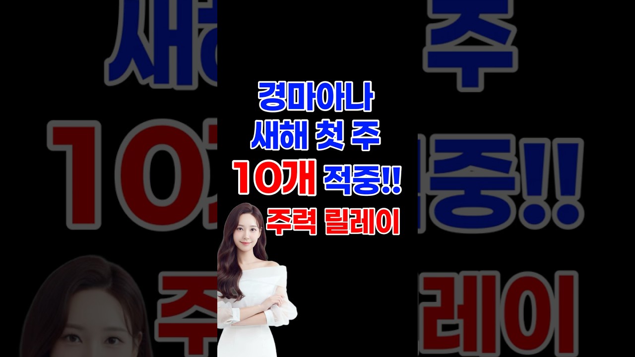 적중브리핑🔥 새해 첫 주 10개 적중으로 출발했습니다~!! #경마 #토요경마 #일요경마 #경마예상 #경마방송