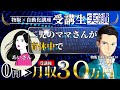 【講座生対談】物販完全初心者で育休中でも月30万を達成! #amazon #せどり #電脳せどり