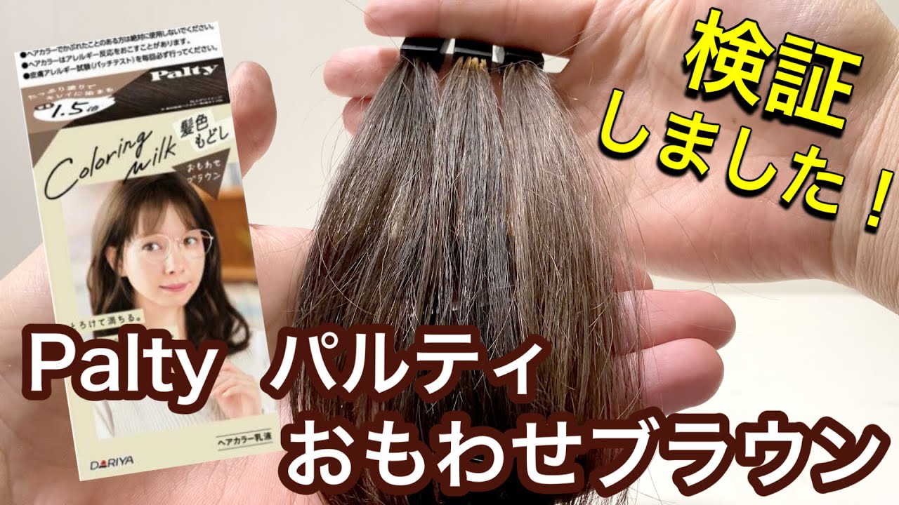 【10セット】パルティカラーリングミルク髪色もどし おもわせブラウン まとめ売り カラーリングミルク 髪色もどし｜パルティの口コミ - ☑パルティカラー