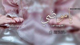شيلة مولوده باسم موضي جديده 2023 يا موضي قدومك فرح | شيله بشارة مولوده باسم موضي