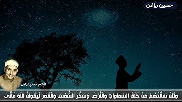 جمال لا يوصف وشجن من عالم آخر🥺💔|| الشيخ حمدي الزامل مقطع روعة من سورة العنكبوت المُباركة||