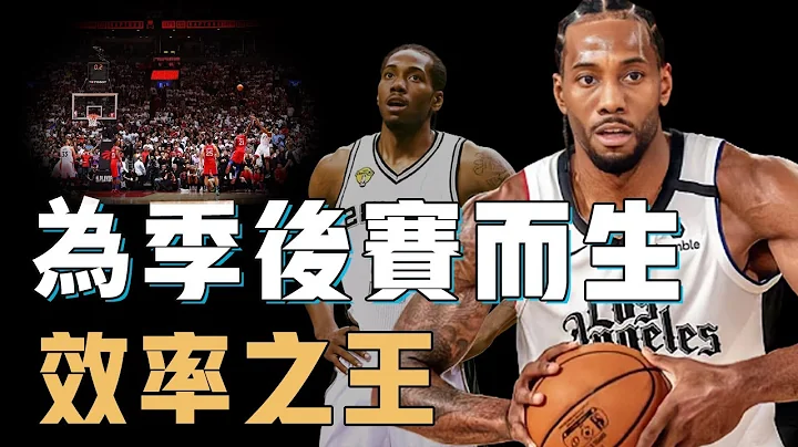 為什麼說Kawhi Leonard是NBA最與眾不同的超巨？因為輪休飽受詬病，卻選擇用超高效率回應質疑，現役聯盟專為季後賽而生的硬仗之王【籃球人物誌】 - 天天要聞