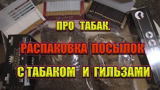 Про табак. Распаковка посылок с табаком и гильзами