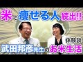 【ご飯を食べるだけ】お腹から痩せて便通も改善!!TVにも出演される武田邦彦先生の体験談を公開【武田邦彦】【お米生活】【お米ダイエット】