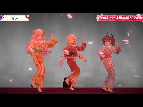 Haachama, Natsuiro Matsuri, Momosuzu Nene - BIJIN (美人) | by CHANMINA [Live 3D]