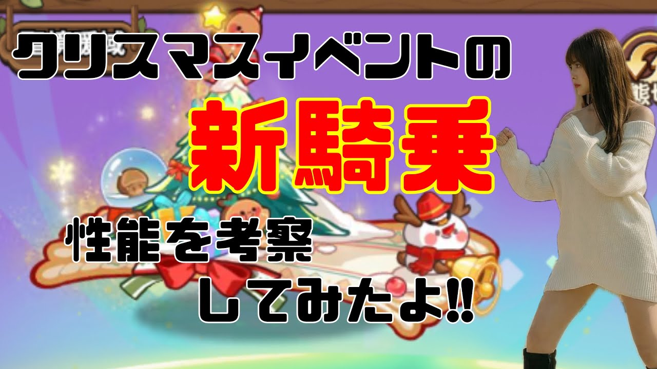 クリスマスイベント2025の騎乗が発表されたので性能を考察してみるよ【キノコ伝説】