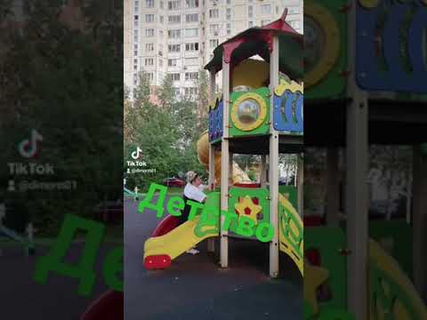 Игровая Площадка...#москва #россия #тренды #музыка #жена #деть #игра #ребёнок #трэк #молдова #рек