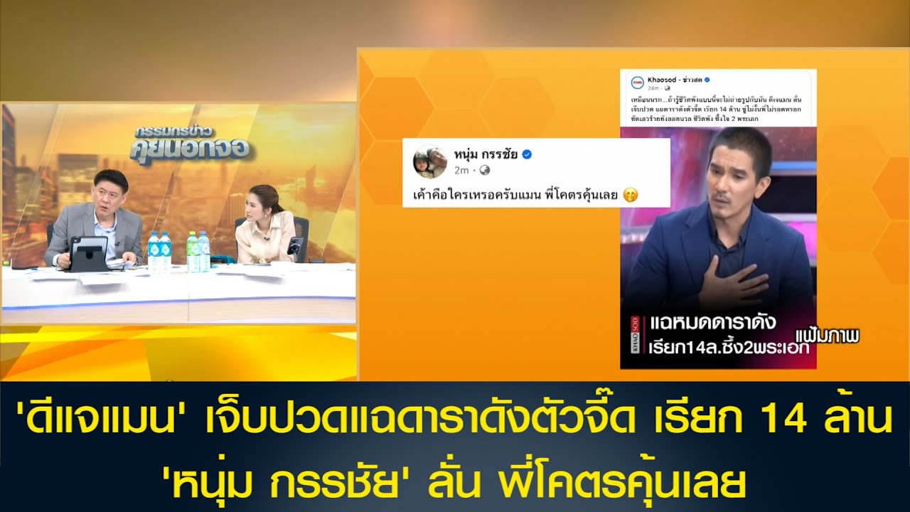'ดีแจแมน' เจ็บปวดแฉดาราดังตัวจี๊ด เรียก 14 ล้าน 'หนุ่ม กรรชัย' ลั่น พี่โคตรคุ้นเลย
