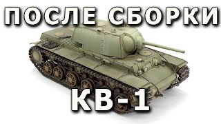 После сборки КВ-1 - советский тяжелый танк, модель RFM 1/35. Built Model KV-1 tank Rye Field  1:35