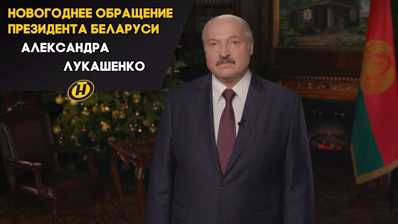 Поздравление Президента Рб С Новым Годом