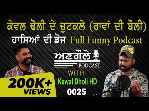 #0025  Angole Podcast with 𝗞𝗲𝘄𝗮𝗹 𝗗𝗵𝗼𝗹𝗶 𝗛𝗗 | ਹਾਸਿਆਂ ਦੀ ਡੋਜ Full Funny Podcast @titlekewaldholihd7462