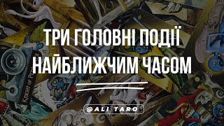 Три головні події найближчим часом | ALI TARO