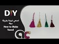 اصنعي بنفسك شوشة (شرابة) سهلة و بسيطة | DIY : How To Make Simple & Easy Tassels | TUTO Pompon Gland