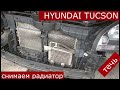 Как снять радиатор HYUNDAI TUCSON , течь радиатора