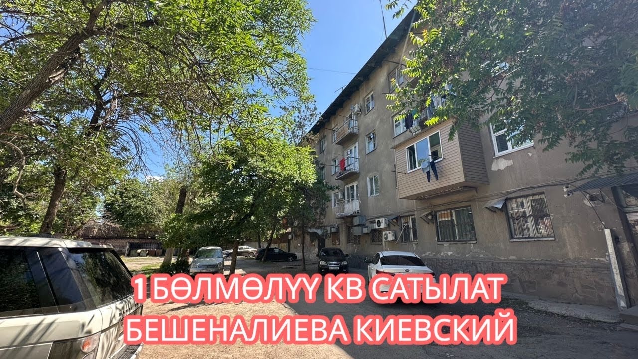 1 БӨЛМӨЛҮҮ КВАРТИРА САТЫЛАТ БИШКЕК 2025