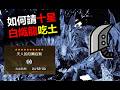 【MHWilds】 如何請★10白熾龍吃土 4分台 大劍 10星白熾龍 (1st Final) 魔物獵人荒野 monster hunter wilds