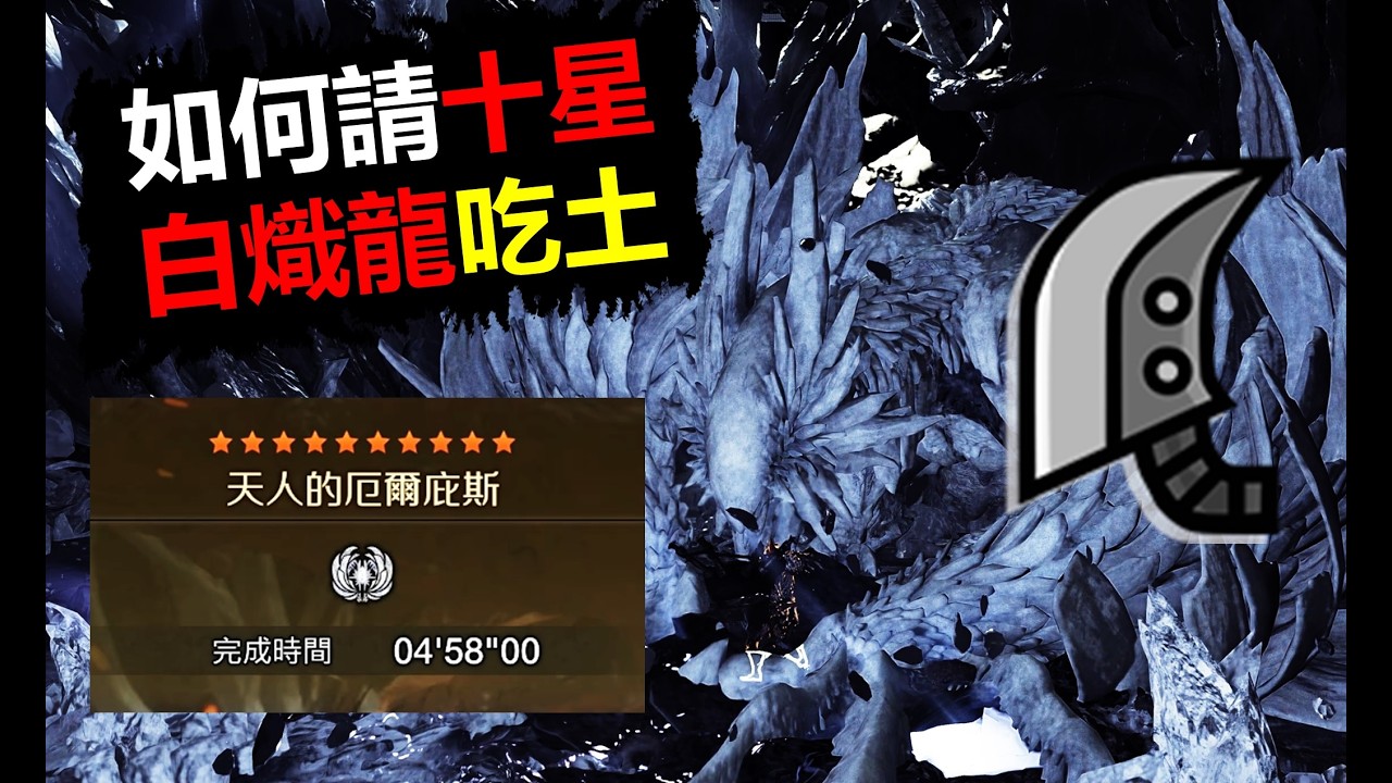 【MHWilds】 如何請★10白熾龍吃土 4分台 大劍 10星白熾龍 (1st Final) 魔物獵人荒野 monster hunter wilds