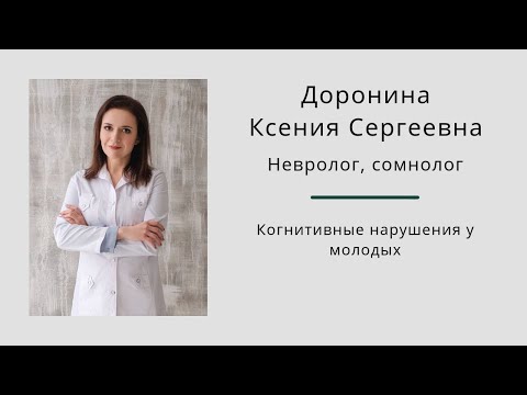 Когнитивные нарушения у молодых. Ксения Доронина.