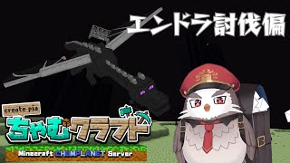 ちゃむクラフト　＃１３エンドゥドランゴン討伐偏【アルクォール/CHUMPLANET】