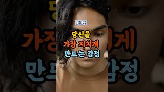 당신을 가장 지치게 만드는 감정. #공감글귀 #명언모음 #명언