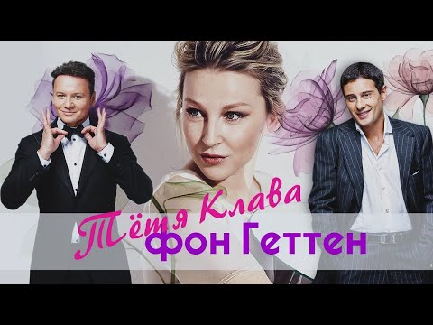 ТЁТЯ КЛАВА ФОН ГЕТТЕН. Антон Макарский и Александр Олешко делят наследство! 1 Серия.