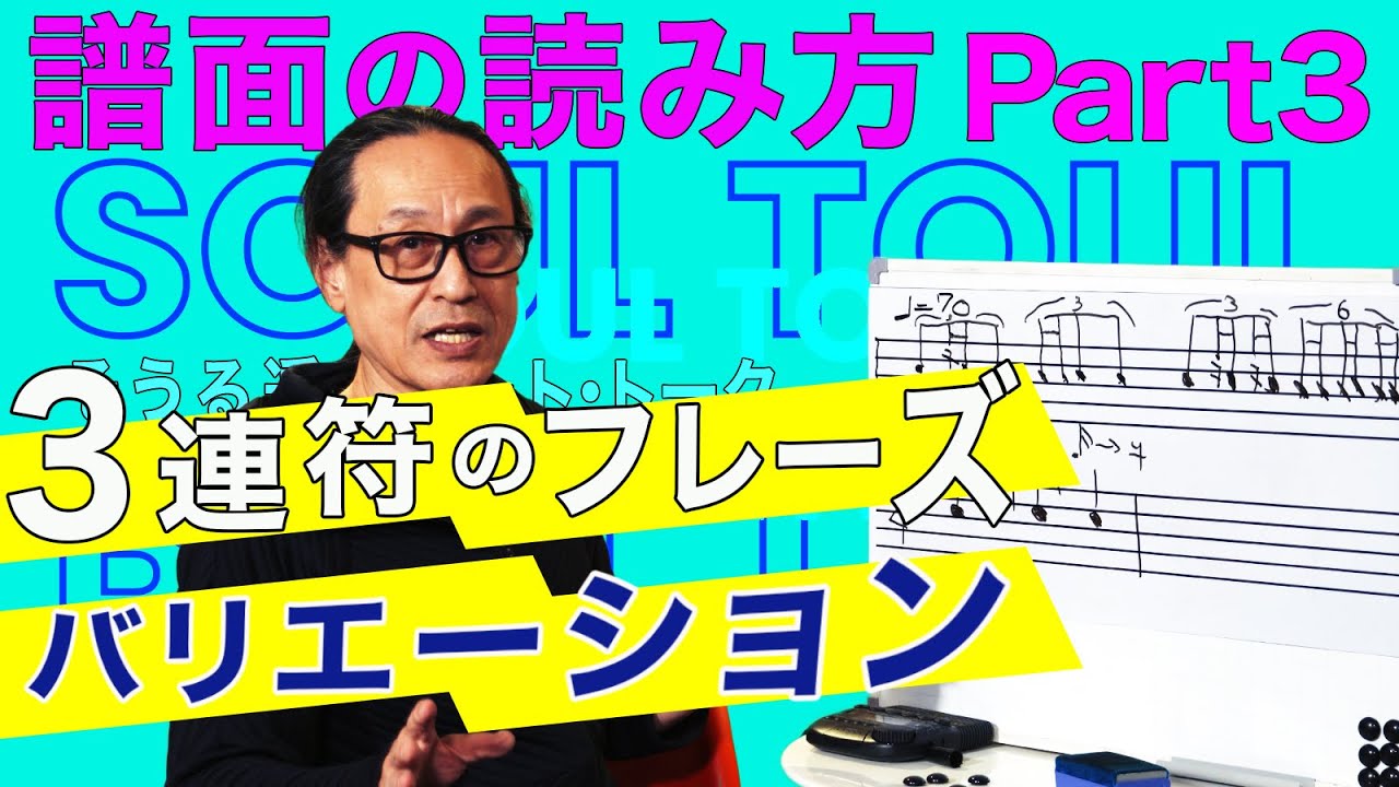 【そうる透のビート・トーク】そうる透直伝　譜面の読み方 Part.3「３連符のフレーズのバリエーション」