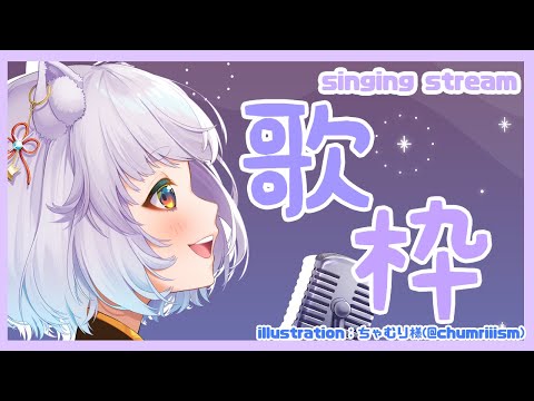 【歌配信/karaoke】少しだけうたうよ！【白井たま/live/Vtuber】