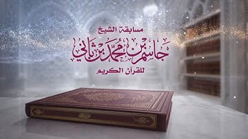 مسابقة الشيخ جاسم بن محمد بن ثاني للقرآن الكريم (30) - القرآن الكريم كاملاً - عموم الحفاظ (مقيمون)