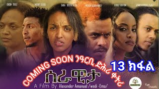 ?New Eritrean film 2023  Serawita Part13 by Alexander Amanuel (wedi ama)