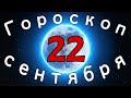 Гороскоп на завтра /сегодня 22 Сентября /Знаки зодиака /Точный ежедневный гороскоп на каждый день