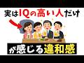 IQの高い人だけが感じる日常の違和感lIQの高い人が見ている世界とは?【雑学】