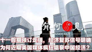 ~第415期~国庆出游预定走强，中国经济复苏信号明确，美国媒体为何近期疯狂唱衰中国经济？到底哪边在说假话？20230918