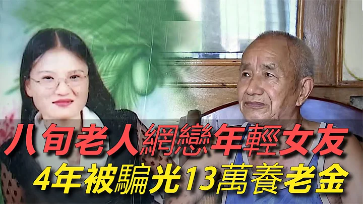 八旬老人网恋年轻女友，每周见一面，4年被骗光13万养老金 - 天天要闻