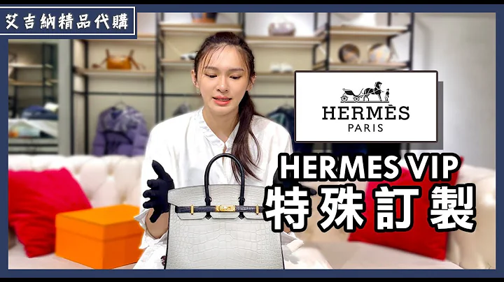 HERMES 自己設計包包 ?｜VIP 專屬 Special Order特殊訂製 ｜鱷魚皮訂製柏金包 ｜開CC字幕【艾吉納精品代購】#2 - 天天要聞