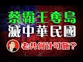 中華民國滅亡，中國收復台灣後，如何處置？